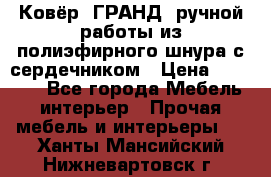 Ковёр “ГРАНД“ ручной работы из полиэфирного шнура с сердечником › Цена ­ 12 500 - Все города Мебель, интерьер » Прочая мебель и интерьеры   . Ханты-Мансийский,Нижневартовск г.